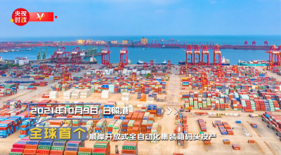 习近平山东行丨港通四海、陆联八方——走进日照港