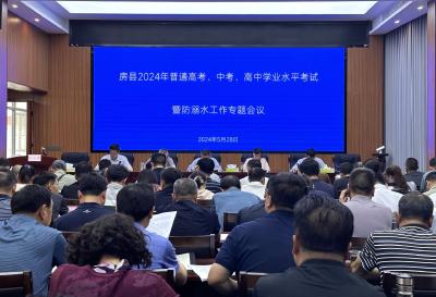 房县部署2024年普通高考、中考、高中学业水平考试暨防溺水工作