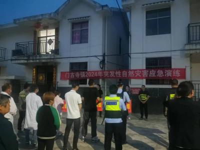 门古寺镇：以夜间地质灾害应急演练  提升群众生命财产安全意识