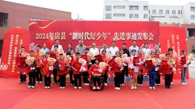房县举行2024年“新时代好少年”先进事迹发布会