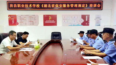 房县职校：强化校园安保培训 筑牢校园安全防线