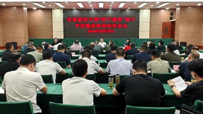 我县政法干部“四下基层”提升平安稳定质效会议召开