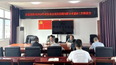 房县医疗保障局：部署医保基金违法违规问题专项整治工作