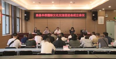 房县华侨国际文化交流促进会成立会议召开