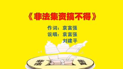 【防诈小课堂】非法集资搞不得