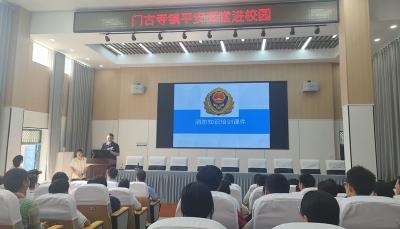 门古寺镇多部门携手 共筑校园安全防线