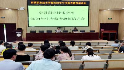 房县职校：秉公监考 尽职尽责