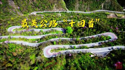 最美公路“十回首”
