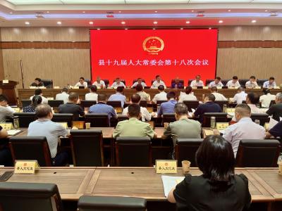 县十九届人大常委会第十八次会议召开