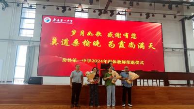 房县一中:举行教师退休仪式
