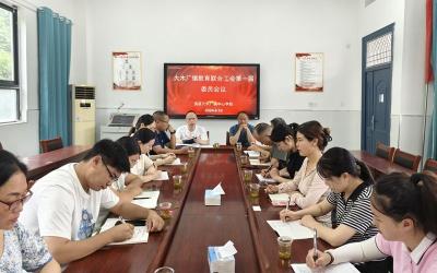 大木厂镇：教育联合工会第一届委员会议召开