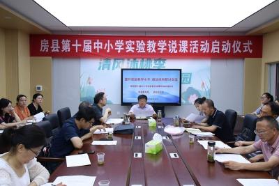 房县开展第十届中小学实验教学说课活动