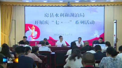 多部门组织开展“庆七一”系列活动