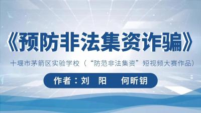 【防诈小课堂】预防非法集资诈骗