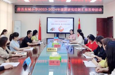 房县东城小学：课题汇报展成果 聚力科研共成长