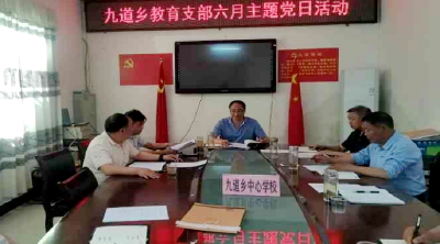 九道乡教育党支部：开展“树牢总体国家安全观”主题党日活动
