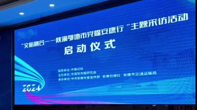 “交旅融合——陕渝鄂地市党媒安康行”主题采访活动启动