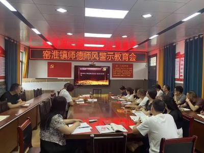 守教育初心 正师德师风——窑淮镇召开师德师风教育警示会