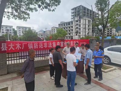 大木厂镇开展防范“非法集资”教育 宣传活动