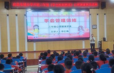 房县东城小学：召开“学会控制情绪”学生讲座