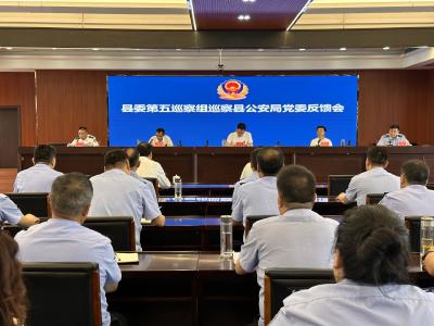 县委第五巡察组巡察县公安局党委反馈会召开