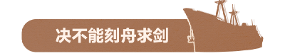 文脉华章｜习近平的“舟”之喻