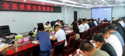 全县招商引资座谈会召开