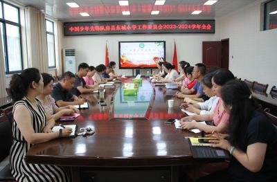 房县东城小学：召开中国少年先锋队工作委员会