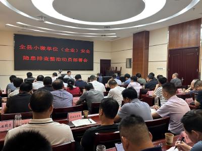 房县召开小微单位（企业）安全整治专项行动动员部署会