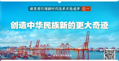 新华社播发系列述评，展现新思想引领新时代改革开放的伟大实践