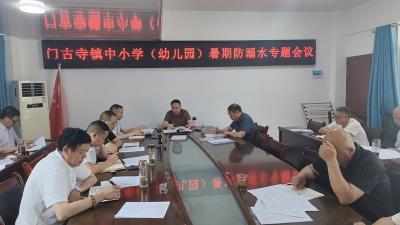 门古寺镇中心校召开暑期防溺水专题会议