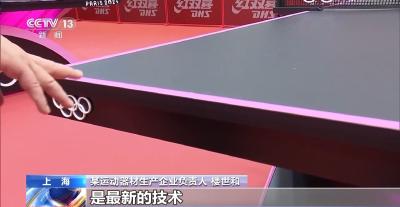 “科技与浪漫”交融！来看巴黎奥运赛场里的“中国制造”