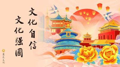 【新思想引领新时代改革开放】以文化自信筑牢强国复兴精神之基 建设中华民族现代文明