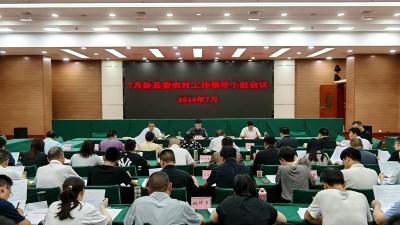 县委农村工作领导小组会议召开