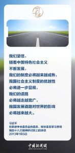 习言道｜我们的道路必将越走越宽广