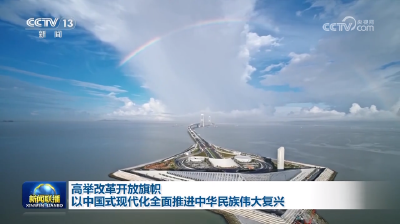 【学习贯彻党的二十届三中全会精神】高举改革开放旗帜 以中国式现代化全面推进中华民族伟大复兴