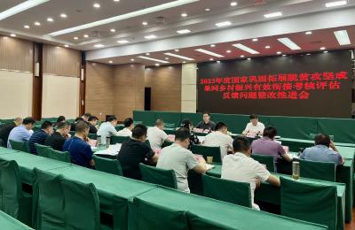 全县2023年度国家巩固拓展脱贫攻坚成果同乡村振兴有效衔接国家考核评估反馈问题整改工作推进会召开