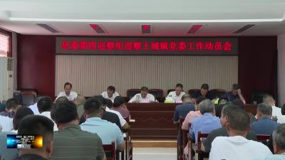 县委第四巡察组巡察土城镇党委工作动员会召开