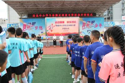梦想与激情携手 足球与快乐相伴——2024年房县中小学生足球夏令营开营