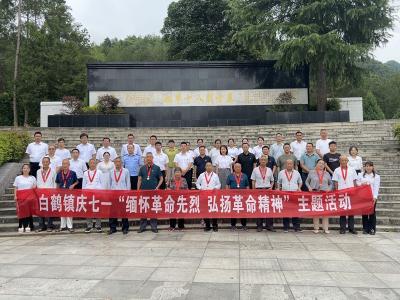 白鹤镇:缅怀革命先烈 传承红色基因