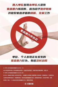 【普法宣传】《中华人民共和国反家庭暴力法》——反对家庭暴力，促进性别平等