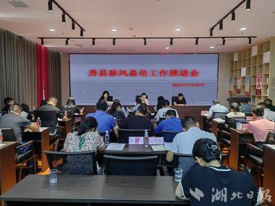 房县召开移风易俗工作推进会