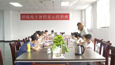 房县工业园区：暑假“爱心托管” 为企业职工解忧