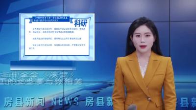 党的二十届三中全会《决定》里的这些事与你相关——科研