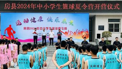 房县2024年中小学生篮球夏令营开营