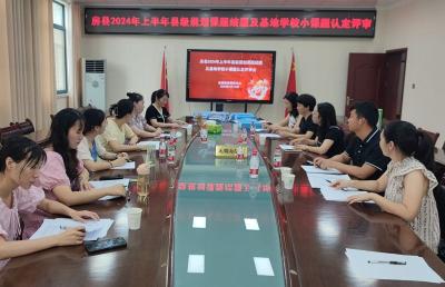 房县2024年上半年县级规划课题结题及小课题认定评审会举行