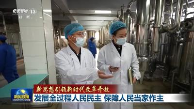 新思想引领新时代改革开放丨发展全过程人民民主 保障人民当家作主