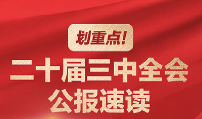 划重点！二十届三中全会公报速读
