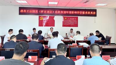 工业园区总体规划环境影响评价征求意见会召开