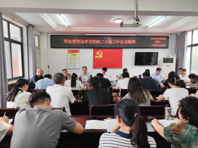 军店镇学习贯彻党的二十届三中全会精神